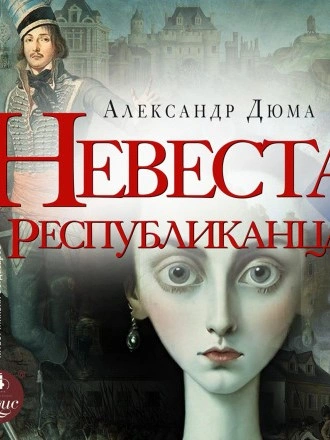 Аудиокнига Невеста республиканца
