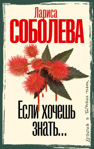 Аудиокнига Если хочешь знать…