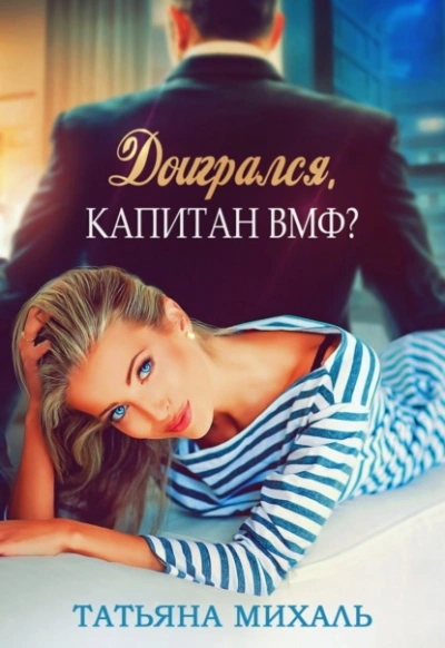 Аудиокнига Доигрался, капитан ВМФ?