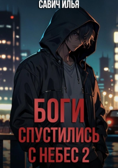 Аудиокнига Боги спустились с небес. Книга 2