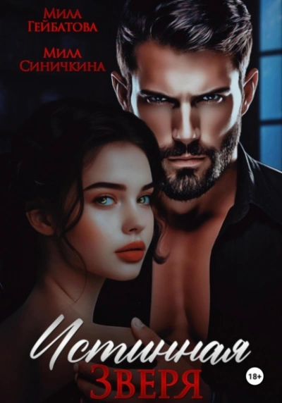 Аудиокнига Истинная Зверя