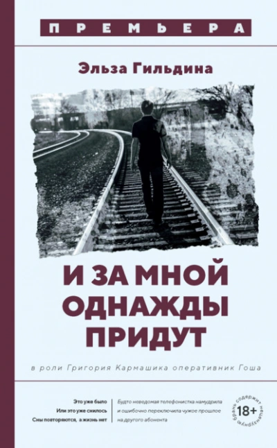 Аудиокнига И за мной однажды придут