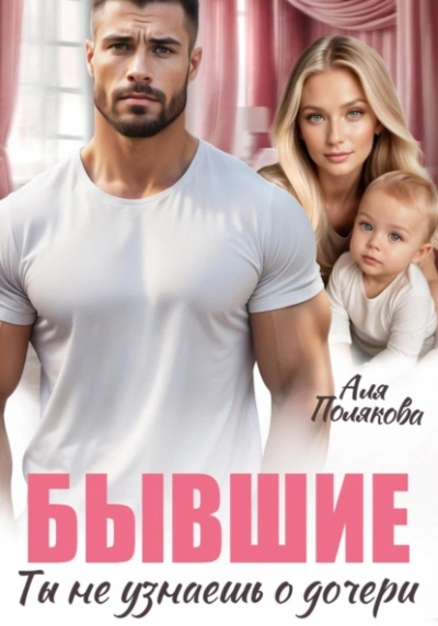 Аудиокнига Бывшие. Ты не узнаешь о дочери