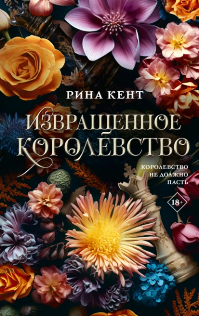 Аудиокнига Извращенное королевство