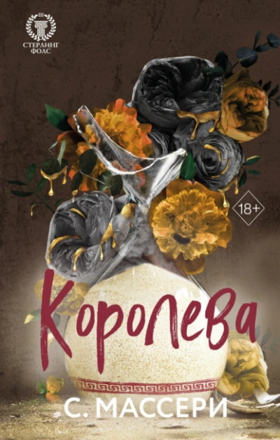 Аудиокнига Королева