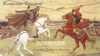 Аудиокнига Пересвет