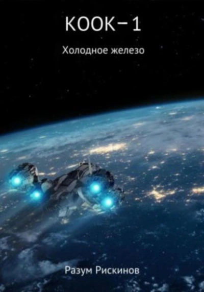 Холодное железо - Разум Рискинов