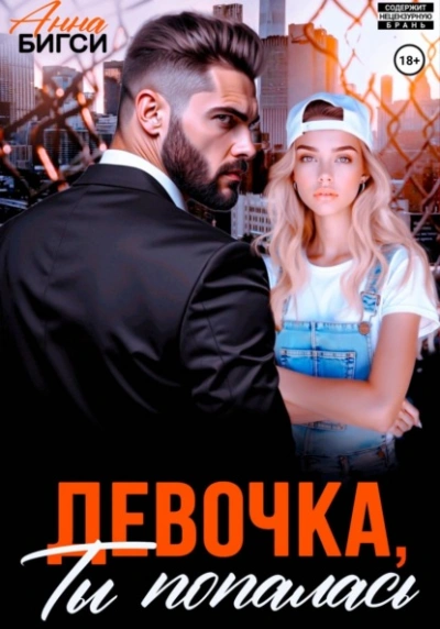 Аудиокнига Девочка, ты попалась