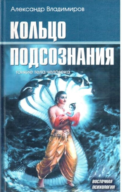 Аудиокнига Кольцо подсознания