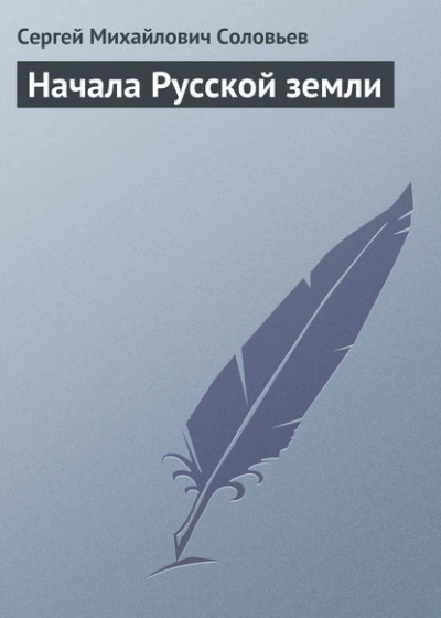 Аудиокнига Начала Русской земли
