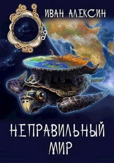 Аудиокнига Неправильный мир