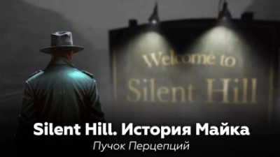 Аудиокнига Silent Hill: История Майка