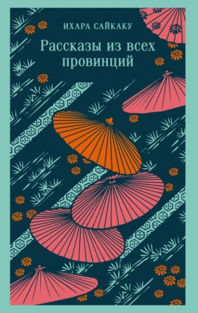 Аудиокнига Рассказы из всех провинций