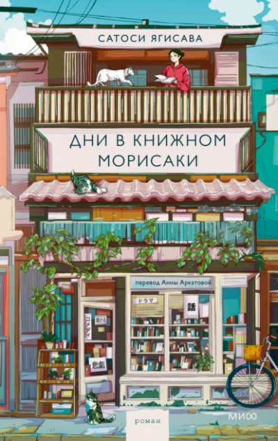 Аудиокнига Дни в книжном Морисаки