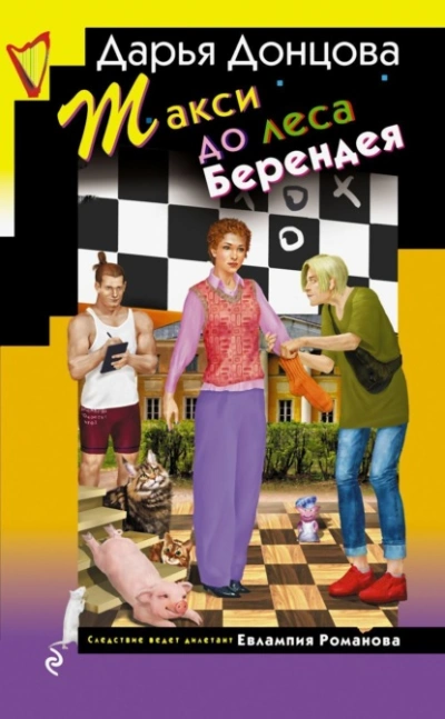 Аудиокнига Такси до леса Берендея
