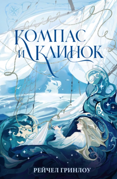 Аудиокнига Компас и клинок. Книга 1