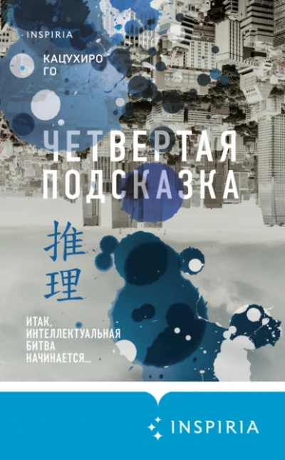Аудиокнига Четвертая подсказка
