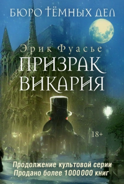 Аудиокнига Призрак Викария