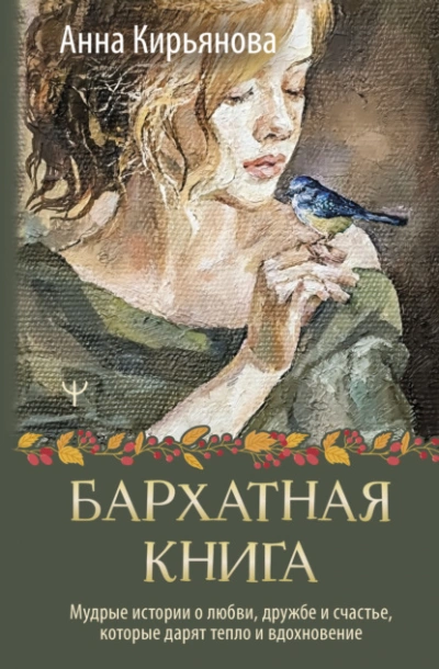 Аудиокнига Бархатная книга. Мудрые истории о любви, дружбе и счастье, которые дарят тепло и вдохновение