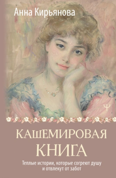 Аудиокнига Кашемировая книга. Теплые истории, которые согреют душу и отвлекут от забот