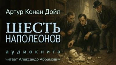 Аудиокнига Шесть Наполеонов