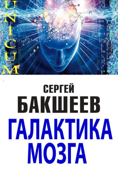 Аудиокнига Галактика мозга