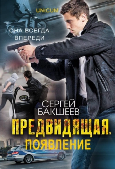 Аудиокнига Предвидящая: появление