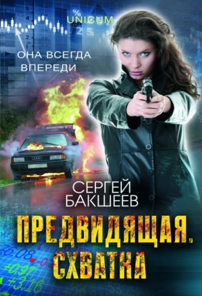 Аудиокнига Предвидящая: схватка
