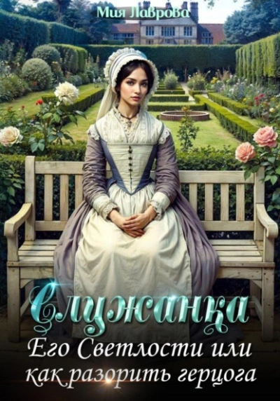 Аудиокнига Служанка Его Светлости, или Как разорить герцога