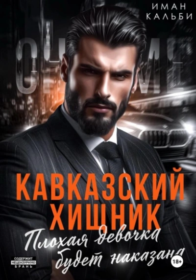 Аудиокнига Плохая девочка будет наказана