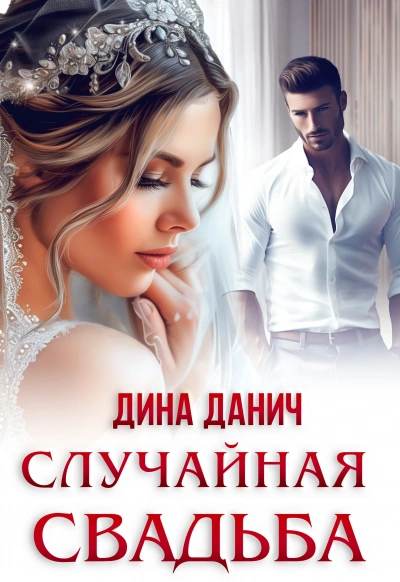 Аудиокнига Случайная свадьба
