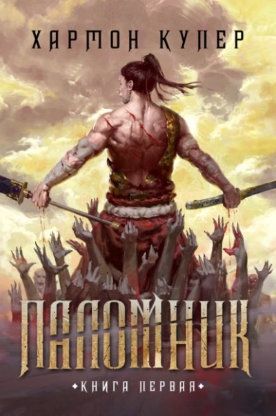 Аудиокнига Паломник. Книга 1
