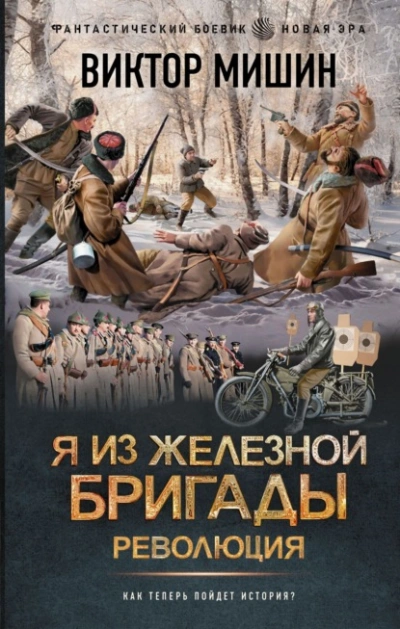Революция - Виктор Мишин