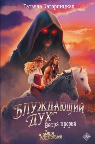 Аудиокнига Блуждающий дух. Ветра прерий