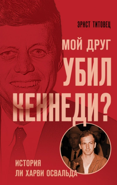 Аудиокнига Мой друг убил Кеннеди? История Ли Харви Освальда
