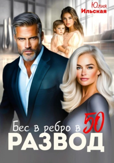 Развод. Бес в ребро в 50 - Юлия Ильская