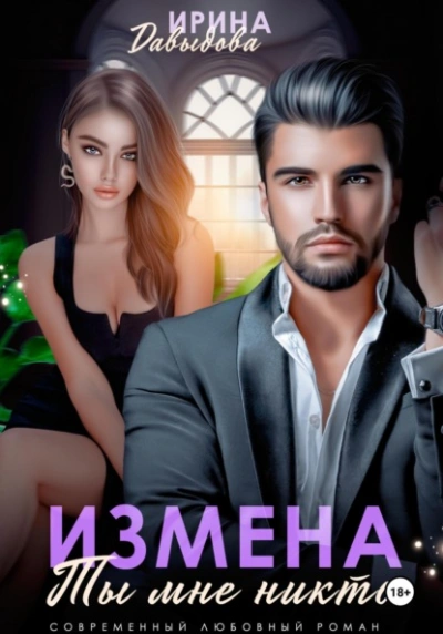 Аудиокнига Измена. Ты мне никто!