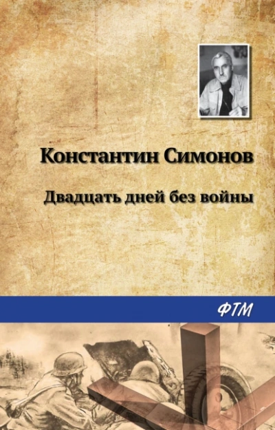 Аудиокнига Двадцать дней без войны