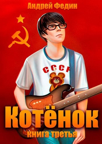 Котёнок. Книга 3 - Андрей Федин