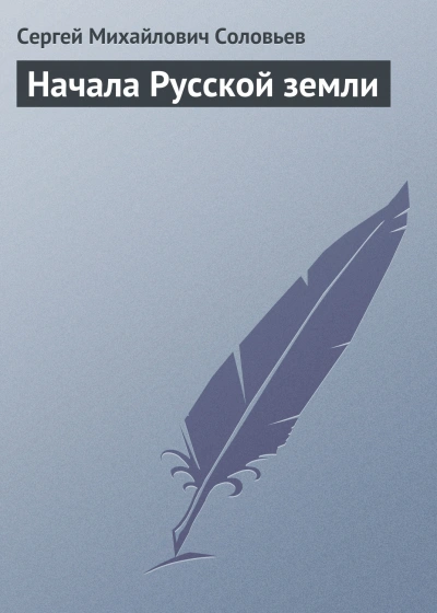 Аудиокнига Начала Русской земли