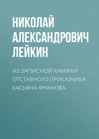 Аудиокнига Из записной книжки отставного приказчика Касьяна Яманова