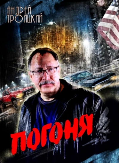 Аудиокнига Погоня