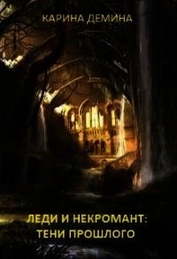 Аудиокнига Тени прошлого