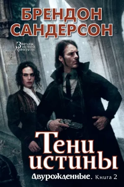 Аудиокнига Тени истины