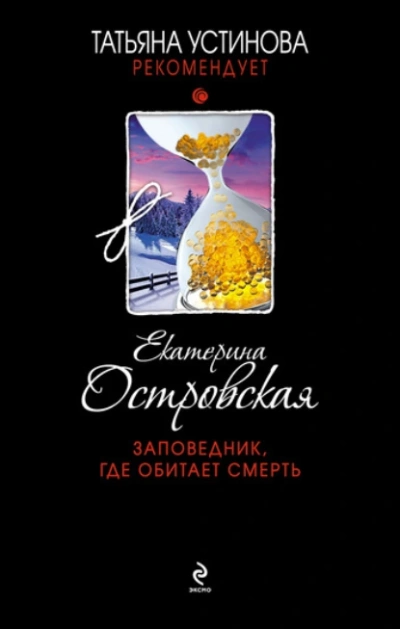 Аудиокнига Заповедник, где обитает смерть
