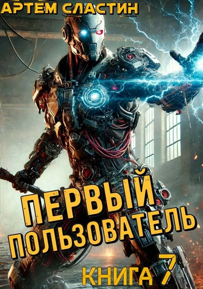Аудиокнига Первый пользователь. Книга 7