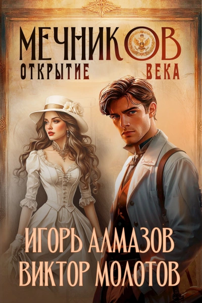 Аудиокнига Открытие века