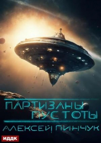Аудиокнига Партизаны пустоты