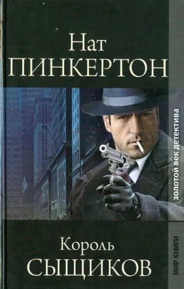 Аудиокнига Нат Пинкертон – король сыщиков. Книга 2