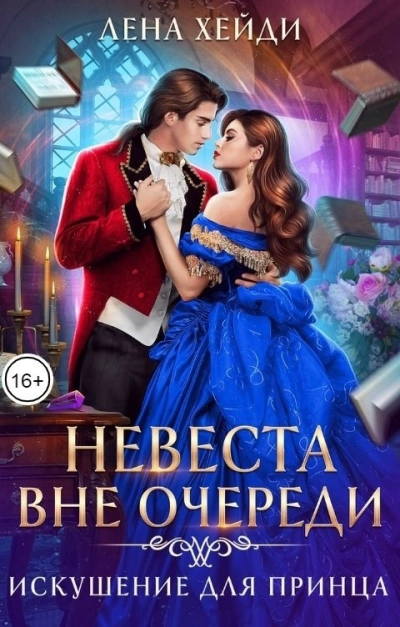 Аудиокнига Искушение для принца
